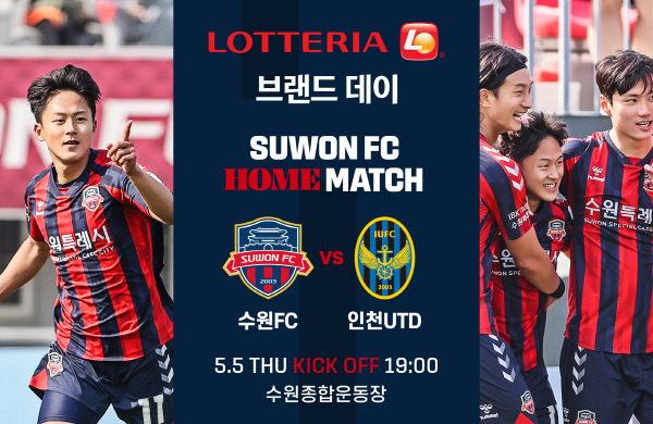 수원FC가 오는 5일 저녁 7시 인천전에 ‘롯데리아와 함께하는 어린이날’이란 컨셉으로 홈경기에 다채로운 이벤트로 어린이 관람객을 맞이할 것이라고 2일 밝혔다. ⓒ수원FC 제공 수원FC가 오는 5일 저녁 7시 인천전에 ‘롯데리아와 함께하는 어린이날’이란 컨셉으로 홈경기에 다채로운 이벤트로 어린이 관람객을 맞이할 것이라고 2일 밝혔다. ⓒ수원FC 제공