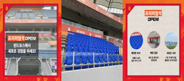 제주유나이티드(이하 제주)가 프리미엄석 오픈을 통해 서귀포시와 함께 제주월드컵경기장 개·보수 및 팬 중심 시설 개선에 박차를 가하고 있다고 12일 밝혔다. ⓒ제주유나이티드 제공 제주유나이티드(이하 제주)가 프리미엄석 오픈을 통해 서귀포시와 함께 제주월드컵경기장 개·보수 및 팬 중심 시설 개선에 박차를 가하고 있다고 12일 밝혔다. ⓒ제주유나이티드 제공