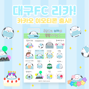 대구 FC가 마스코트 '리카'를 활용해 출시한 이모티콘 ©대구 FC 제공