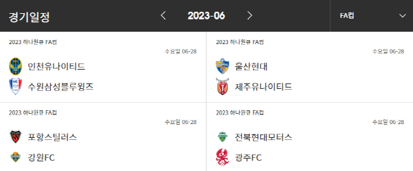 '2023 하나원큐 FA컵' 8강 대진표 ©KFA 경기일정 캡쳐 '2023 하나원큐 FA컵' 8강 대진표 ©KFA 경기일정 캡쳐