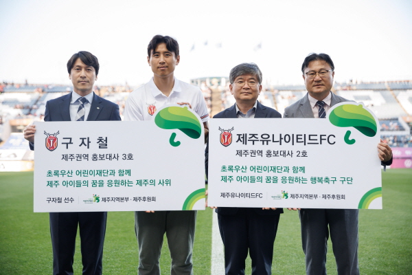 초록우산 어린이재단 제주권역 홍보대사로 위촉된 제주 구자철(왼쪽 2번째) 초록우산 어린이재단 제주권역 홍보대사로 위촉된 제주 구자철(왼쪽 2번째)