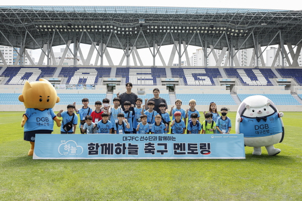 19일 진행된 대구 FC 사회공헌브랜드 함께하늘의 축구멘토링 ©대구 FC 제공 19일 진행된 대구 FC 사회공헌브랜드 함께하늘의 축구멘토링 ©대구 FC 제공