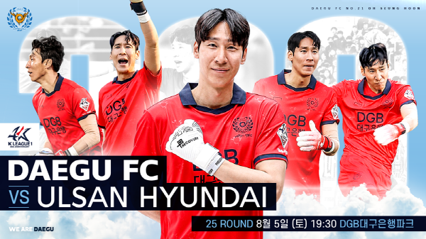 25라운드 울산 현대전에서 진행되는 '오승훈 데이' 행사 포스터 ©대구 FC 제ㅔ공 25라운드 울산 현대전에서 진행되는 '오승훈 데이' 행사 포스터 ©대구 FC 제ㅔ공