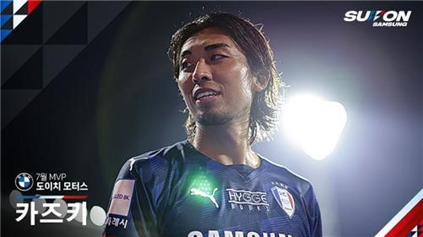 수원 팬들이 뽑은 '도이치 모터스 7월 MVP'에 선정된 수원 카즈키 ©연합뉴스=수원 삼성 제공 수원 팬들이 뽑은 '도이치 모터스 7월 MVP'에 선정된 수원 카즈키 ©연합뉴스=수원 삼성 제공