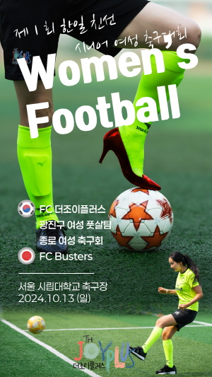 여성 시니어 축구팀 FC더조이플러스 는 오는 10월 13일 한일 친선 여성 시니어 축구대회를 개최한다고 8일 밝혔다. ⓒ더조이플러스